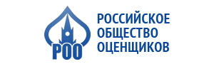 Общероссийская общественная организация «Российское общество оценщиков»
